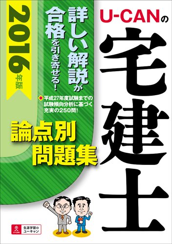 2016年版 U-CANの宅建士 論点別問題集 (ユーキャンの資格試験シリーズ) ユーキャン宅建士試験研究会