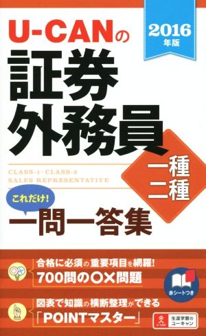 2016年版 U-CANの証券外務員一種・二種これだけ! 一問一答集 (ユーキャンの資格試験シリーズ) [単行本（ソフトカバー）] ユーキャン証券外務員試験研究会