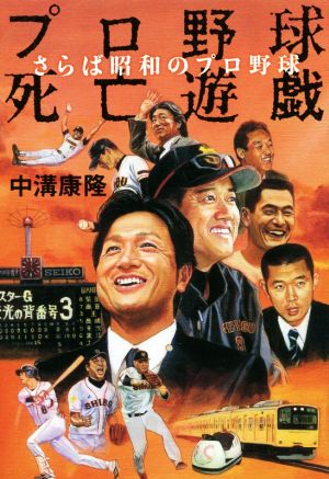 プロ野球死亡遊戯 さらば昭和のプロ野球 [単行本（ソフトカバー）] [Mar 25， 2016] 中溝康隆