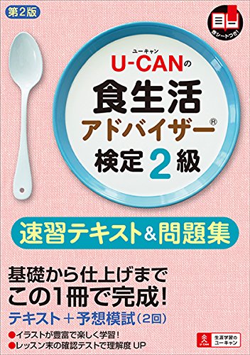 U-CANの食生活アドバイザー検定2級速習テキスト&問題集 第2版【予想模擬試験つき(2回分)】 (ユーキャンの資格試験シリーズ) [単行本（ソフトカバー）] [Mar 31， 2016] ユーキャン食生活アドバイザー検定試験研究会; ユーキャン食生活アドバイザー検定試験研究会