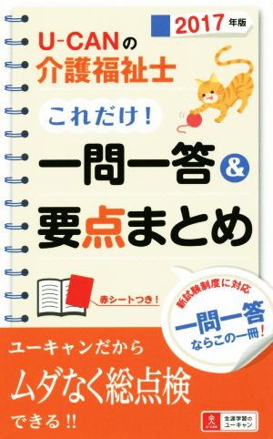 2017年版 U-CANの介護福祉士 これだけ! 一問一答&要点まとめ (ユーキャンの資格試験シリーズ) [単行本（ソフトカバー）] ユーキャン介護福祉士試験研究会