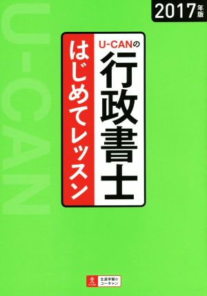 2017年版 U-CANの行政書士 はじめてレッスン (ユーキャンの資格試験シリーズ) [Oct 27， 2016] ユーキャン行政書士試験研究会; ユーキャン行政書士試験研究会