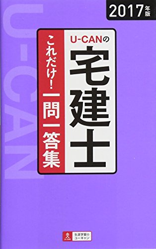 2017年版 U-CANの宅建士 これだけ! 一問一答集【「要点まとめ」コーナーつき】 (ユーキャンの資格試験シリーズ) [単行本（ソフトカバー）] [Feb 10， 2017] ユーキャン宅建士試験研究会; ユーキャン宅建士試験研究会