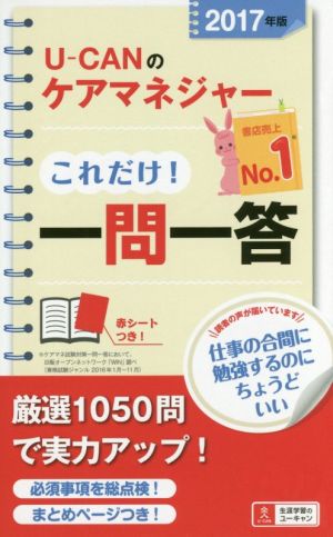 2017年版 U-CANのケアマネジャー これだけ! 一問一答 (ユーキャンの資格試験シリーズ) [単行本（ソフトカバー）] ユーキャンケアマネジャー試験研究会