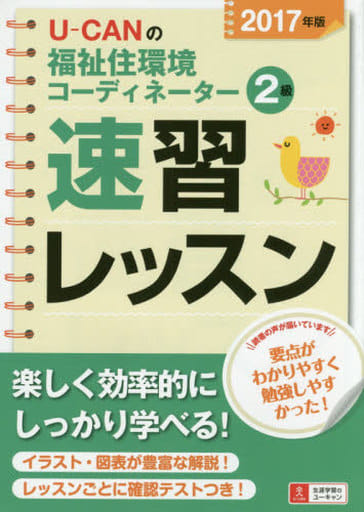 2017年版 U-CANの福祉住環境コーディネーター2級 速習レッスン【2017年版試験に対応】 (ユーキャンの資格試験シリーズ) [単行本（ソフトカバー）] ユーキャン福祉住環境コーディネーター試験研究会