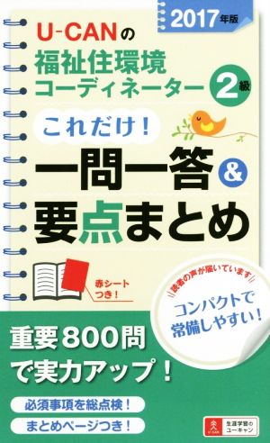 2017年版 U-CANの福祉住環境コーディネーター2級 これだけ! 一問一答&要点まとめ【2017年版試験に対応】 (ユーキャンの資格試験シリーズ) [単行本（ソフトカバー）] ユーキャン福祉住環境コーディネーター試験研究会