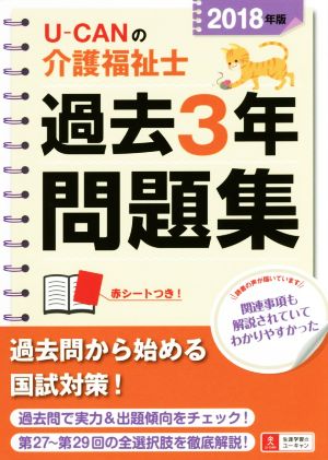 2018年版 U-CANの介護福祉士 過去3年問題集【大幅リニューアル】 (ユーキャンの資格試験シリーズ) [単行本（ソフトカバー）] [Apr 28， 2017] ユーキャン介護福祉士試験研究会; ユーキャン介護福祉士試験研究会