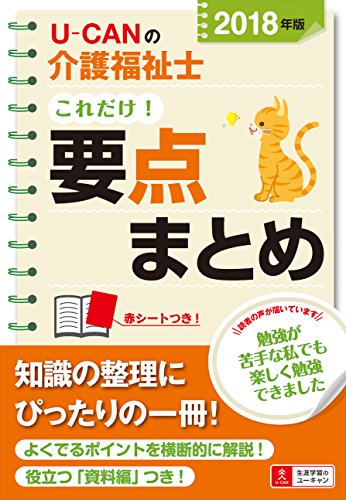 2018年版 U-CANの介護福祉士 これだけ! 要点まとめ【図表でコンパクトに整理】 (ユーキャンの資格試験シリーズ) [単行本（ソフトカバー）] [May 10， 2017] ユーキャン介護福祉士試験研究会; ユーキャン介護福祉士試験研究会