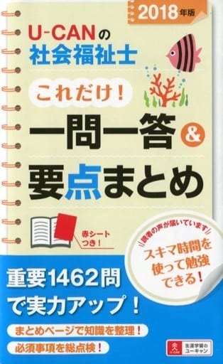 2018年版U-CANの社会福祉士これだけ! 一問一答&要点まとめ【要点まとめと一問一答○×問題】 (ユーキャンの資格試験シリーズ) [単行本（ソフトカバー）] ユーキャン社会福祉士試験研究会