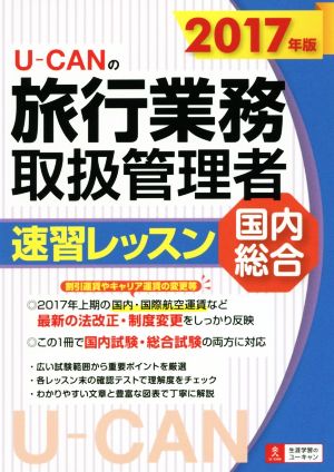 2017年版 U-CANの国内・総合旅行業務取扱管理者 速習レッスン【国内・国際航空運賃の変更等を反映! 】 (ユーキャンの資格試験シリーズ) [単行本（ソフトカバー）] [Apr 14， 2017] ユーキャン旅行業務取扱管理者試験研究会; ユーキャン旅行業務取扱管理者試験研究会