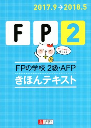 '17~'18年版 FPの学校 2級・AFP きほんテキスト【オールカラー】 (ユーキャンの資格試験シリーズ) [単行本（ソフトカバー）] ユーキャンFP技能士試験研究会