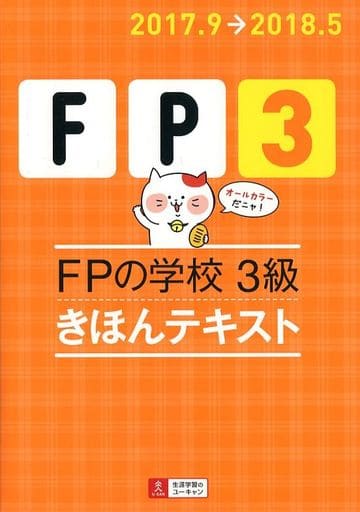 '17~'18年版 FPの学校 3級 きほんテキスト【オールカラー】 (ユーキャンの資格試験シリーズ) [単行本（ソフトカバー）] ユーキャンFP技能士試験研究会
