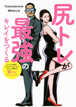 尻トレが最強のキレイをつくる [単行本（ソフトカバー）] [Jul 04， 2017] Testosterone; Miharu