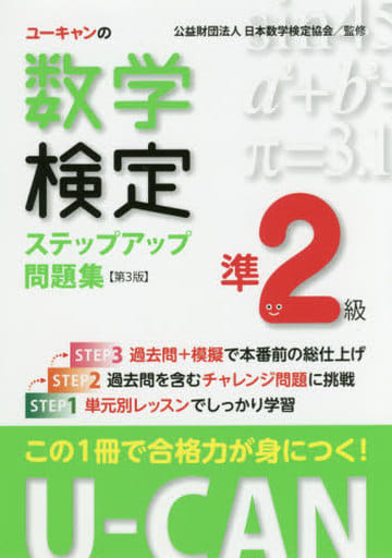 U-CANの数学検定準２級 ステップアップ問題集 第３版【予想模擬検定（2回分）＋過去問題（1回分）つき】 (ユーキャンの資格試験シリーズ) 公益財団法人 日本数学検定協会; ユーキャン数学検定試験研究会