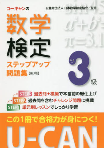 U-CANの数学検定3級ステップアップ問題集 第3版【予想模擬検定(2回分)+過去問題(1回分)つき】 (ユーキャンの資格試験シリーズ) [Jun 30， 2017] ユーキャン数学検定試験研究会; ユーキャン数学検定試験研究会