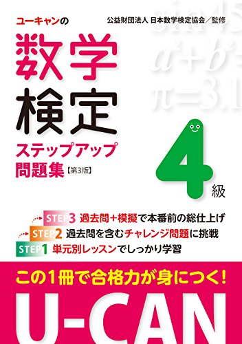 U-CANの数学検定4級ステップアップ問題集 第3版【予想模擬検定(2回分)+過去問題(1回分)つき】 (ユーキャンの資格試験シリーズ) ユーキャン数学検定試験研究会