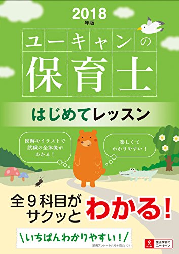 2018年版 U-CANの保育士 はじめてレッスン【全科目がサクッとわかる入門書】 (ユーキャンの資格試験シリーズ) [単行本（ソフトカバー）] [Sep 27， 2017] ユーキャン 保育士試験研究会; ユーキャン 保育士試験研究会