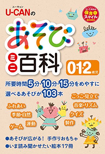 U-CANのあそびミニ百科 0.1.2歳児 (U-CANの保育スマイルBOOKS) [単行本（ソフトカバー）] ユーキャン学び出版 スマイル保育研究会