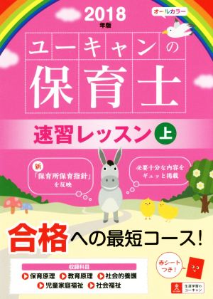 2018年版 U-CANの保育士 速習レッスン(上)【オールカラー・赤シートつき】 (ユーキャンの資格試験シリーズ) [単行本（ソフトカバー）] [Oct 06， 2017] ユーキャン 保育士試験研究会; ユーキャン 保育士試験研究会