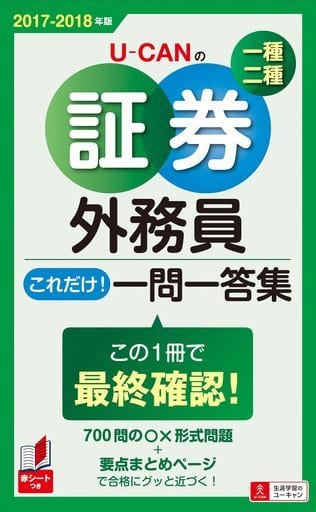 '17-'18年版 U-CANの証券外務員一種・二種 これだけ! 一問一答集【赤シートつき】 (ユーキャンの資格試験シリーズ) [単行本（ソフトカバー）] ユーキャン証券外務員試験研究会