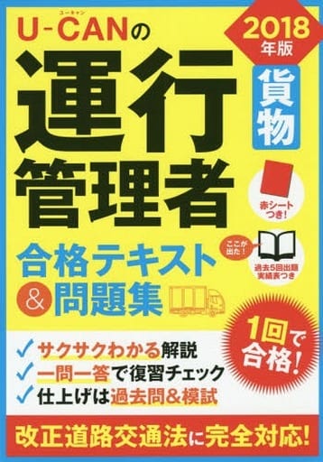 2018年版 U-CANの運行管理者<貨物>合格テキスト&問題集【過去問題・予想模擬試験つき】 (ユーキャンの資格試験シリーズ) [単行本（ソフトカバー）] [Oct 20， 2017] ユーキャン運行管理者試験研究会; ユーキャン運行管理者試験研究会