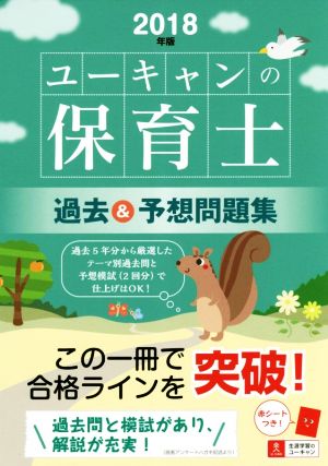 2018年版 U-CANの保育士 過去&予想問題集【取り外せる問題冊子・赤シートつき】 (ユーキャンの資格試験シリーズ) [単行本（ソフトカバー）] [Dec 08， 2017] ユーキャン 保育士試験研究会; ユーキャン 保育士試験研究会
