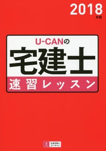 2018年版 U-CANの宅建士 速習レッスン (ユーキャンの資格試験シリーズ) [単行本（ソフトカバー）] ユーキャン宅建士試験研究会