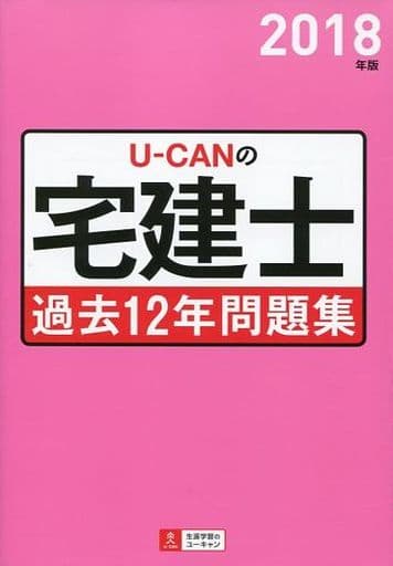 2018年版 U-CANの宅建士 過去12年問題集 (ユーキャンの資格試験シリーズ) [単行本（ソフトカバー）] [Jan 19， 2018] ユーキャン宅建士試験研究会; ユーキャン宅建士試験研究会