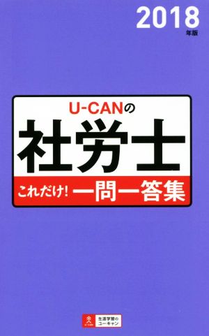 2018年版 U-CANの社労士 これだけ! 一問一答集 【「要点まとめ」コーナーつき】 (ユーキャンの資格試験シリーズ) [単行本（ソフトカバー）] ユーキャン社労士試験研究会