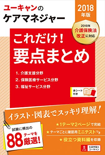2018年版 U-CANのケアマネジャー これだけ! 要点まとめ【図表ですっきり整理】 (ユーキャンの資格試験シリーズ) [単行本（ソフトカバー）] ユーキャンケアマネジャー試験研究会