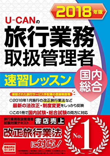 2018年版 U-CANの国内・総合旅行業務取扱管理者 速習レッスン【改正旅行業法に対応! 】 (ユーキャンの資格試験シリーズ) [単行本（ソフトカバー）] [Apr 13， 2018] ユーキャン旅行業務取扱管理者試験研究会; ユーキャン旅行業務取扱管理者試験研究会