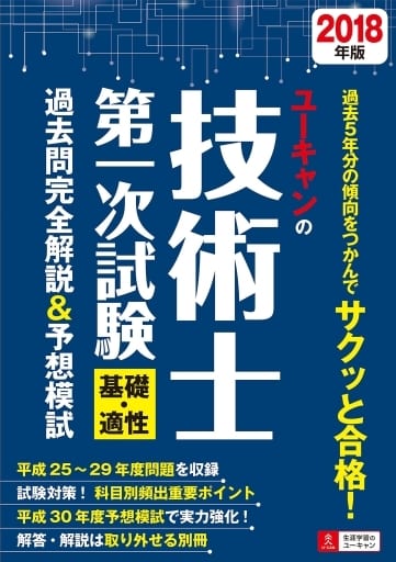 2018年版 ユーキャンの技術士 第一次試験 基礎・適性 過去問完全解説&予想模試【過去問解答解説・平成30年予想模試つき】 (ユーキャンの資格試験シリーズ) [単行本（ソフトカバー）] ユーキャン技術士試験研究会