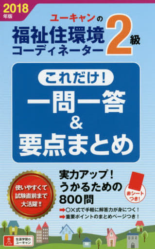 2018年版 U-CANの福祉住環境コーディネーター2級 これだけ！一問一答＆要点まとめ【2018年版試験に対応】 (ユーキャンの資格試験シリーズ) [単行本（ソフトカバー）] ユーキャン福祉住環境コーディネーター試験研究会