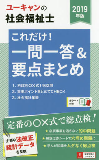 2019年版 ユーキャンの社会福祉士 これだけ! 一問一答&要点まとめ【要点まとめと一問一答○×問題】 (ユーキャンの資格試験シリーズ) [単行本（ソフトカバー）] ユーキャン社会福祉士試験研究会