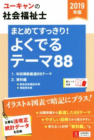 2019年版 ユーキャンの社会福祉士 まとめてすっきり! よくでるテーマ88【図表ですっきり整理・年表つき】 (ユーキャンの資格試験シリーズ) [単行本（ソフトカバー）] [Jun 06， 2018] ユーキャン社会福祉士試験研究会; ユーキャン社会福祉士試験研究会