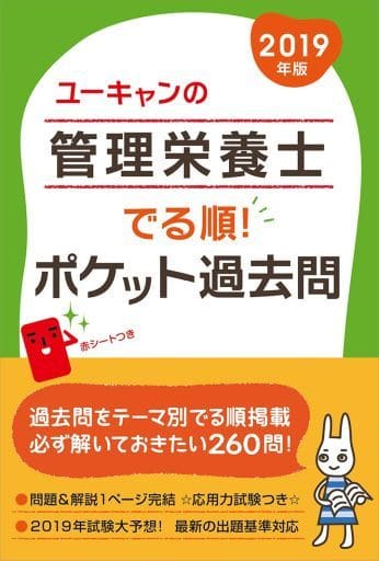 2019年版 ユーキャンの管理栄養士 でる順! ポケット過去問【赤シートつき】 (ユーキャンの資格試験シリーズ) [単行本（ソフトカバー）] ユーキャン管理栄養士試験研究会