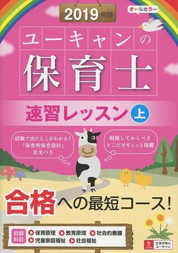 2019年版 ユーキャンの保育士 速習レッスン（上）【オールカラー】 (ユーキャンの資格試験シリーズ) [単行本（ソフトカバー）] ユーキャン 保育士試験研究会
