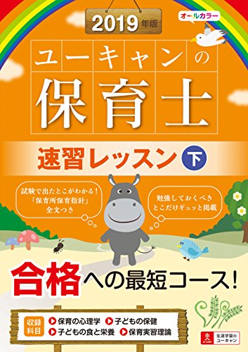 2019年版 ユーキャンの保育士 速習レッスン(下)【オールカラー】 (ユーキャンの資格試験シリーズ) [単行本（ソフトカバー）] ユーキャン 保育士試験研究会