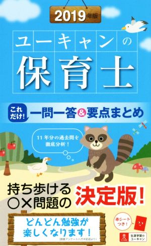 2019年版 ユーキャンの保育士 これだけ! 一問一答&要点まとめ【赤シートつき】 (ユーキャンの資格試験シリーズ) [Oct 19， 2018] ユーキャン保育士試験研究会; ユーキャン保育士試験研究会