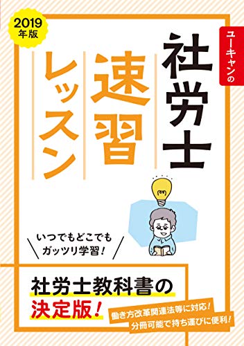 2019年版 ユーキャンの社労士 速習レッスン (ユーキャンの資格試験シリーズ) ユーキャン社労士試験研究会
