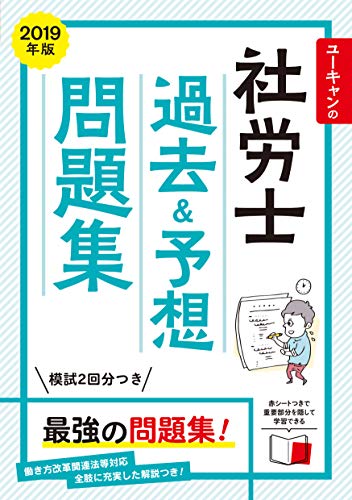 2019年版 ユーキャンの社労士 過去&予想問題集【赤シートつき&模試つき】 (ユーキャンの資格試験シリーズ) ユーキャン社労士試験研究会