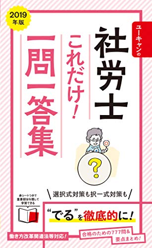 2019年版 ユーキャンの社労士 これだけ! 一問一答集【赤シートつき&要点まとめつき】 (ユーキャンの資格試験シリーズ) [Nov 07， 2018] ユーキャン社労士試験研究会; ユーキャン社労士試験研究会