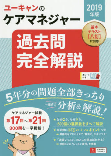 2019年版 ユーキャンのケアマネジャー 過去問完全解説【第16回から第20回を掲載】 (ユーキャンの資格試験シリーズ) [Jan 18， 2019] ユーキャンケアマネジャー試験研究会; ユーキャンケアマネジャー試験研究会