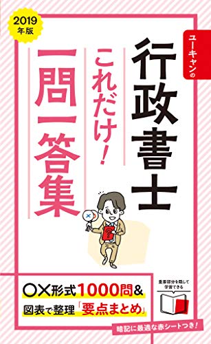 2019年版 ユーキャンの行政書士 これだけ！一問一答集【「要点まとめ」コーナーつき】 (ユーキャンの資格試験シリーズ) ユーキャン行政書士試験研究会