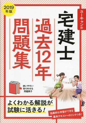 2019年版 ユーキャンの宅建士 過去12年問題集 (ユーキャンの資格試験シリーズ) ユーキャン宅建士試験研究会