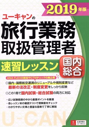 2019年版 ユーキャンの国内・総合旅行業務取扱管理者 速習レッスン【新運賃「ANA FLEX」等を反映】 (ユーキャンの資格試験シリーズ) [Apr 12， 2019] ユーキャン旅行業務取扱管理者試験研究会; ユーキャン旅行業務取扱管理者試験研究会