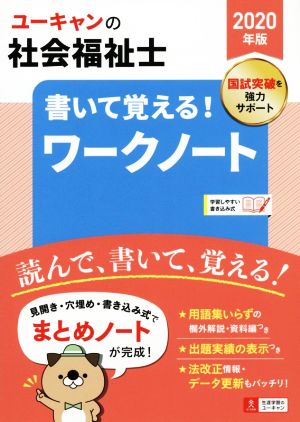 2020年版 ユーキャンの社会福祉士 書いて覚える! ワークノート【書き込み式テキスト】 (ユーキャンの資格試験シリーズ) ユーキャン社会福祉士試験研究会