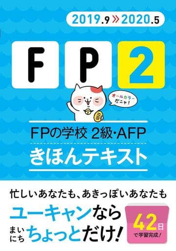 '19~'20年版 FPの学校 2級・AFP きほんテキスト【オールカラー】 (ユーキャンの資格試験シリーズ) [May 25， 2019] ユーキャンFP技能士試験研究会; ユーキャンFP技能士試験研究会