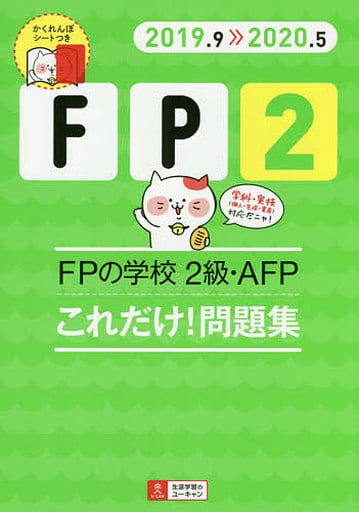 '19~'20年版 FPの学校 2級・AFP これだけ! 問題集【オリジナル予想模擬試験つき】 (ユーキャンの資格試験シリーズ) [May 25， 2019] ユーキャンFP技能士試験研究会; ユーキャンFP技能士試験研究会