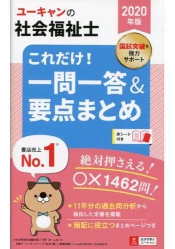 2020年版 ユーキャンの社会福祉士 これだけ! 一問一答&要点まとめ【要点まとめと一問一答○×問題】 (ユーキャンの資格試験シリーズ) ユーキャン社会福祉士試験研究会